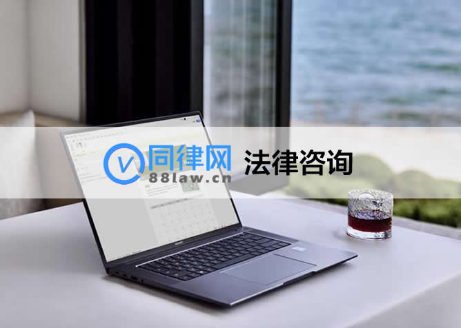 同律网法律咨询